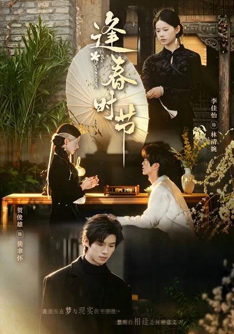 逢春时节(62集)李佳怡&贺俊雄 (2026) 逢春时节(62集)李佳怡&贺俊雄 (2026)