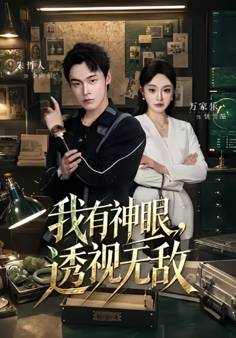 我有神眼，透视无敌（101集）朱哲人＆万家乐 (2026)