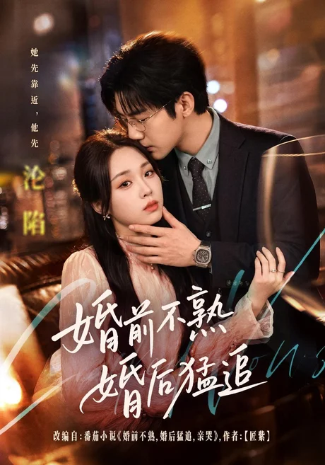 婚前不熟婚后猛追(60集)张北淅&吴佳璐 (2026) 婚前不熟婚后猛追(60集)张北淅&吴佳璐 (2026)