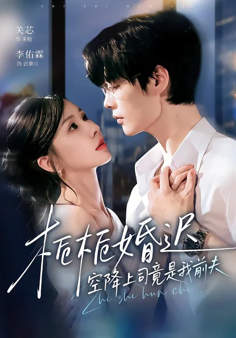栀栀婚迟,空降上司竟是我前夫(76集)李佑霖&关芯 (2026) 栀栀婚迟,空降上司竟是我前夫(76集)李佑霖&关芯 (2026)