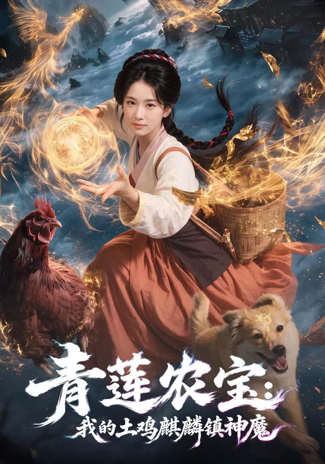 青莲农宝我的土鸡麒麟镇神魔(80集)王欣滢&伍陆 (2026) 青莲农宝我的土鸡麒麟镇神魔(80集)王欣滢&伍陆 (2026)