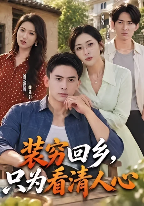 装穷回乡,只为看清人心(74集)刘渝展&俞俙 (2026) 装穷回乡,只为看清人心(74集)刘渝展&俞俙 (2026)