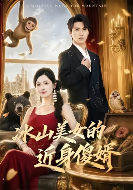 冰山美女的近身傻婿(88集)天天&朱珠 (2026) 冰山美女的近身傻婿(88集)天天&朱珠 (2026)