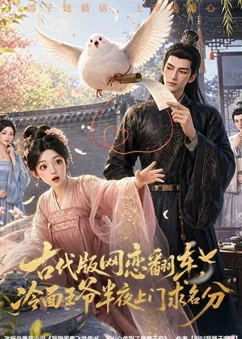 古代版网恋翻车,冷面王爷半夜上门求名分(60集)AI短剧 (2026) 古代版网恋翻车,冷面王爷半夜上门求名分(60集)AI短剧 (2026)