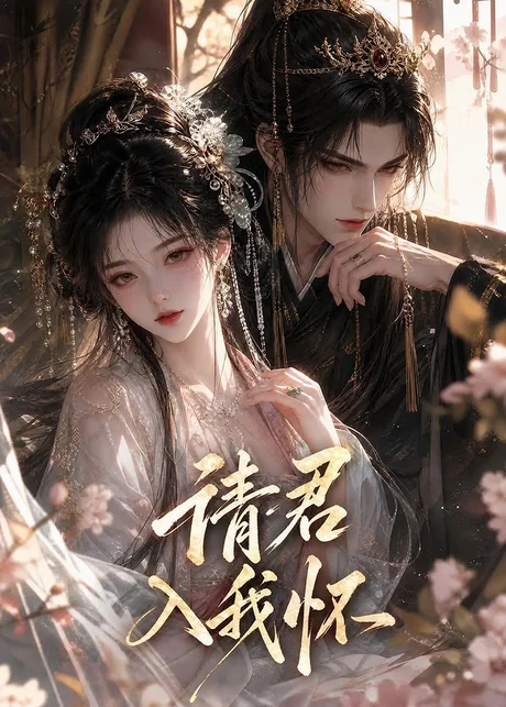 请君入我怀!(261集)AI短剧 (2026) 请君入我怀!(261集)AI短剧 (2026)
