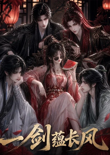 一剑蕴长风(241集)AI短剧 (2026) 一剑蕴长风(241集)AI短剧 (2026)