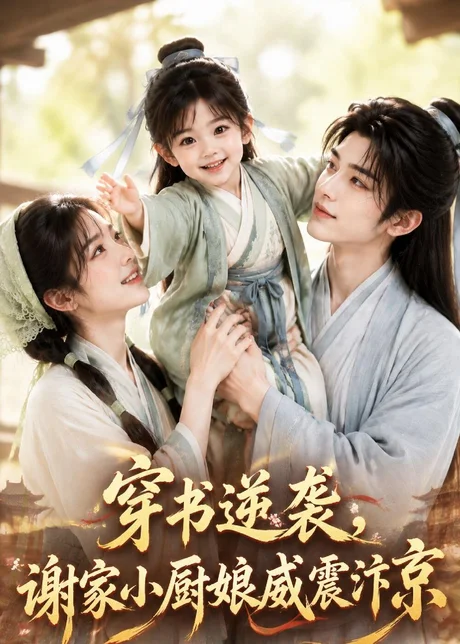 穿书逆袭,谢家小厨娘威震汴京(124集)AI短剧 (2026) 穿书逆袭,谢家小厨娘威震汴京(124集)AI短剧 (2026)