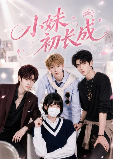 小妹初长成(61集)AI短剧 (2026) 小妹初长成(61集)AI短剧 (2026)