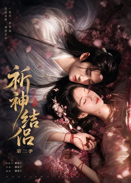 祈神结侣第二季(更至13集)AI短剧 (2026) 祈神结侣第二季(更至13集)AI短剧 (2026)