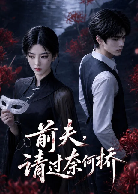 前夫,请过奈何桥(52集)AI短剧 (2026) 前夫,请过奈何桥(52集)AI短剧 (2026)