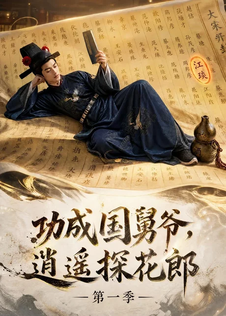 功成国舅爷,逍遥探花郎第一季(111集)AI短剧 (2026) 功成国舅爷,逍遥探花郎第一季(111集)AI短剧 (2026)