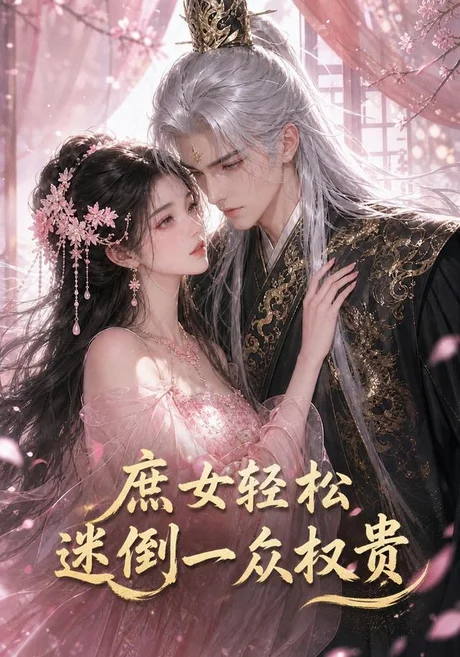 庶女轻松迷倒一众权贵(187集)AI短剧 (2026) 庶女轻松迷倒一众权贵(187集)AI短剧 (2026)
