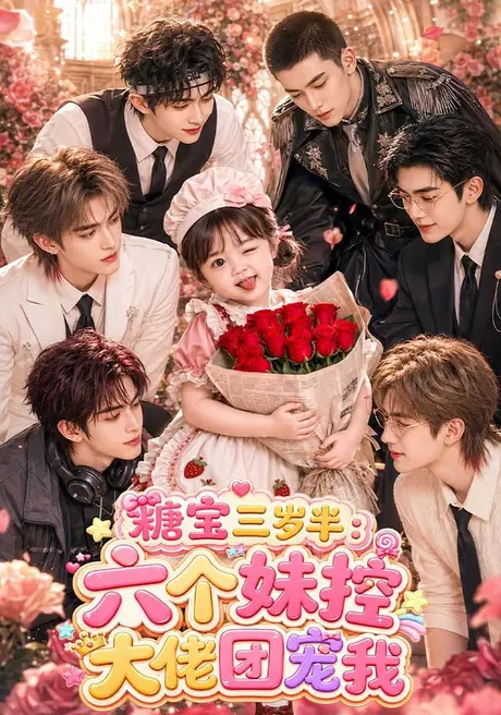 糖宝三岁半:六个妹控大佬团宠我(91集)AI短剧 (2026) 糖宝三岁半:六个妹控大佬团宠我(91集)AI短剧 (2026)