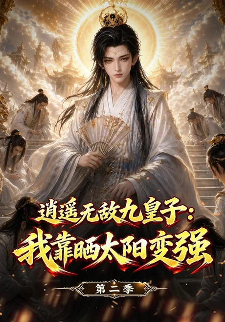 逍遥无敌九皇子:我靠晒太阳变强第二季(114集)AI短剧 (2026) 逍遥无敌九皇子:我靠晒太阳变强第二季(114集)AI短剧 (2026)