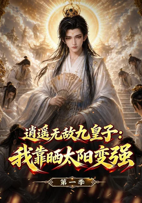逍遥无敌九皇子:我靠晒太阳变强第一季(153集)AI短剧 (2026) 逍遥无敌九皇子:我靠晒太阳变强第一季(153集)AI短剧 (2026)