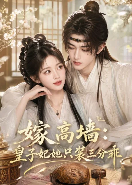 嫁高墙:皇子妃她只装三分乖(50集)AI短剧 (2026) 嫁高墙:皇子妃她只装三分乖(50集)AI短剧 (2026)