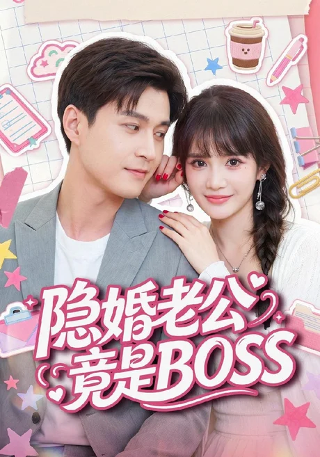 隐婚老公竟是 BOSS (58集)韩品杰&成梓宁 (2026) 隐婚老公竟是 BOSS (58集)韩品杰&成梓宁 (2026)