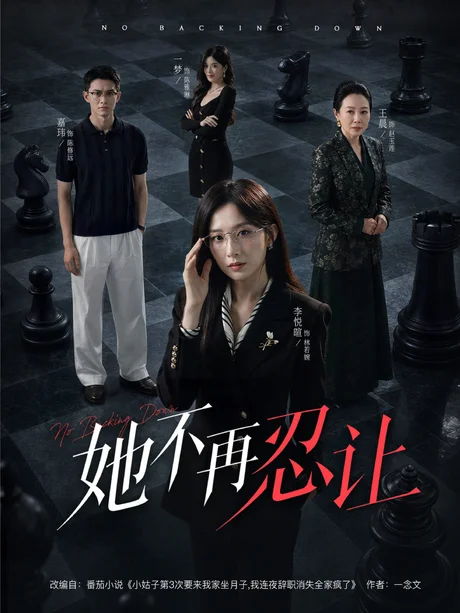 她不再忍让(74集)嘉玮&李悦暄 (2026) 她不再忍让(74集)嘉玮&李悦暄 (2026)
