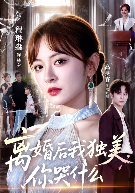 离婚后我独美,你哭什么(77集)高旻睿&程琳淼 (2026) 离婚后我独美,你哭什么(77集)高旻睿&程琳淼 (2026)