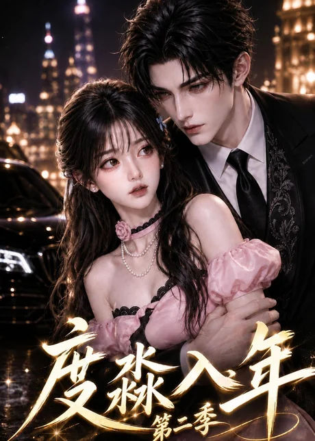 度淼入年第二季(141集)AI短剧 (2026) 度淼入年第二季(141集)AI短剧 (2026)