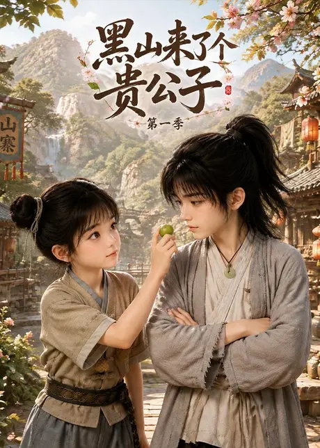 黑山来了个贵公子第一季(159集)AI短剧 (2026) 黑山来了个贵公子第一季(159集)AI短剧 (2026)