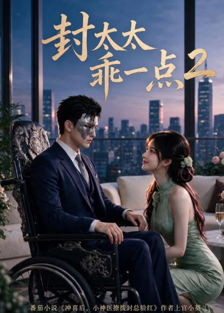 封太太乖一点第二季(104集)AI短剧 (2026) 封太太乖一点第二季(104集)AI短剧 (2026)