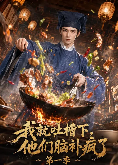 我就吐槽下,他们脑补疯了第一季(110集)AI短剧 (2026) 我就吐槽下,他们脑补疯了第一季(110集)AI短剧 (2026)