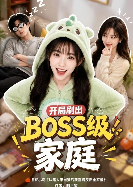 开局刷出 BOSS 级家庭(98集)AI短剧 (2026) 开局刷出 BOSS 级家庭(98集)AI短剧 (2026)