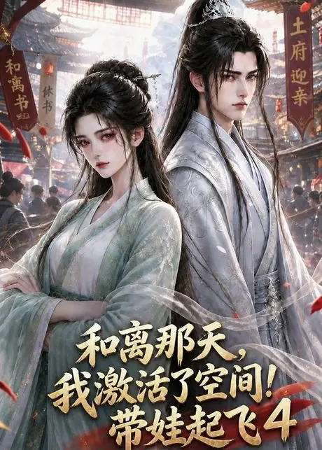 和离那天,我激活了空间!带娃起飞第四季 (184集)AI短剧 (2026) 和离那天,我激活了空间!带娃起飞第四季 (184集)AI短剧 (2026)