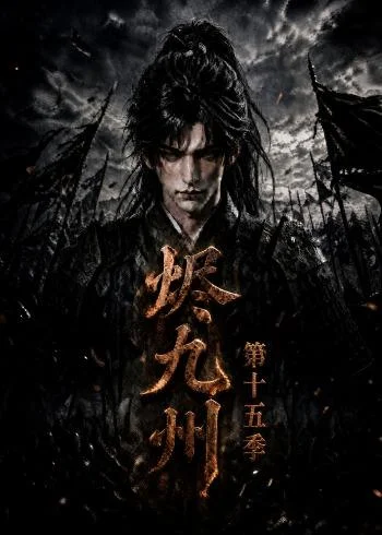 烬九州第十五季(176集)AI短剧 (2026) 烬九州第十五季(176集)AI短剧 (2026)