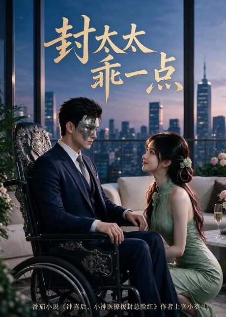 封太太乖一点(90集)AI短剧 (2026) 封太太乖一点(90集)AI短剧 (2026)