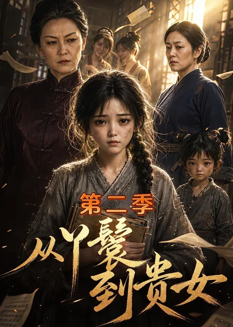 从丫鬟到贵女第二季(126集)AI短剧 (2026) 从丫鬟到贵女第二季(126集)AI短剧 (2026)