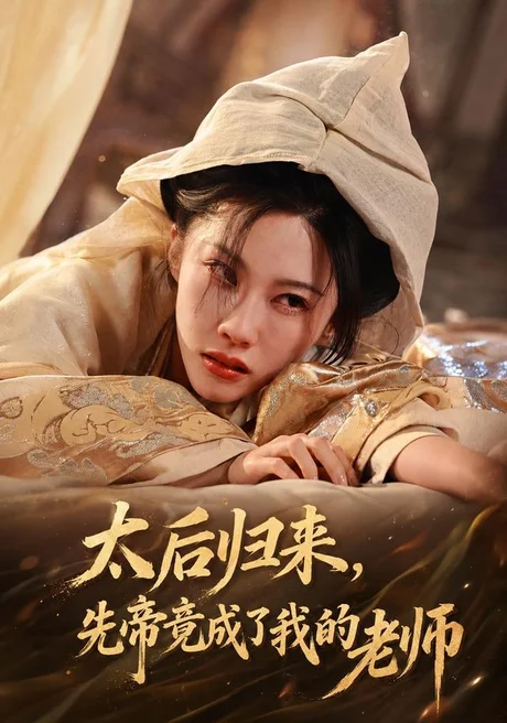 太后归来,先帝竟成了我的大学老师(48集)李瑾&张驰骋 (2026) 太后归来,先帝竟成了我的大学老师(48集)李瑾&张驰骋 (2026)