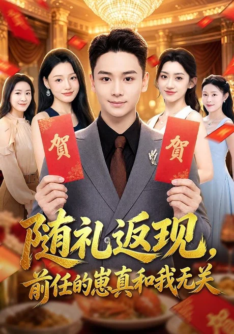 随礼返现,前任的崽真和我无关(80集)范高坡&王冰星&李银婷 (2026) 随礼返现,前任的崽真和我无关(80集)范高坡&王冰星&李银婷 (2026)