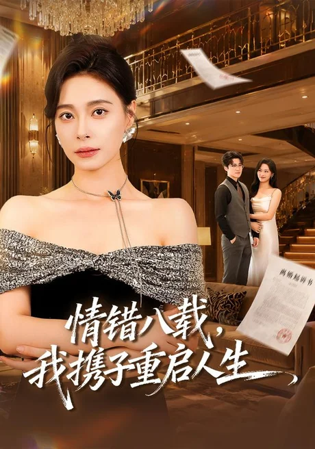 情错八载，我携子重启人生（64集）韩琪＆李岩松 (2026)