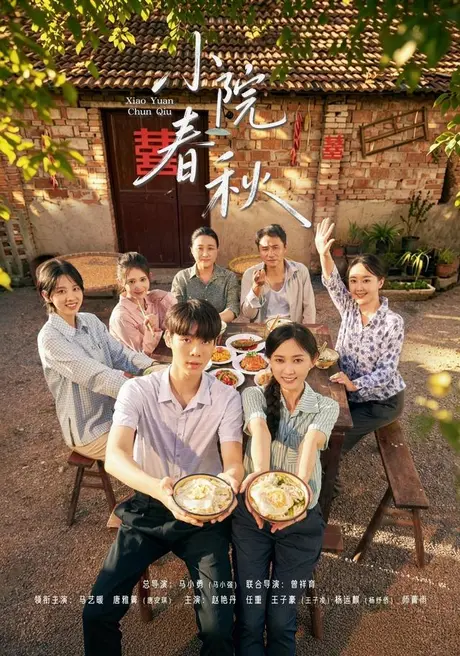 小院春秋（46集）马艺暖＆唐安琪 (2026)