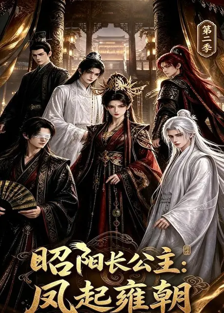 昭阳长公主:凤起雍朝第二季(40集)AI短剧 (2026) 昭阳长公主:凤起雍朝第二季(40集)AI短剧 (2026)