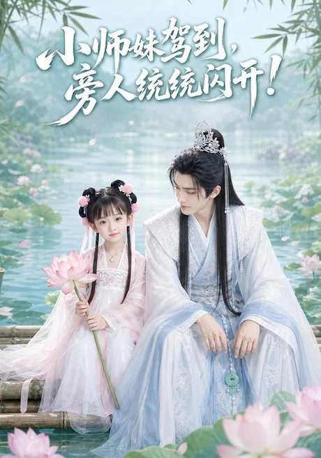 小师妹驾到,旁人统统闪开!(70集)AI短剧 (2026) 小师妹驾到,旁人统统闪开!(70集)AI短剧 (2026)