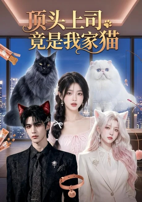顶头上司竟是我家猫(34集)AI短剧 (2026) 顶头上司竟是我家猫(34集)AI短剧 (2026)