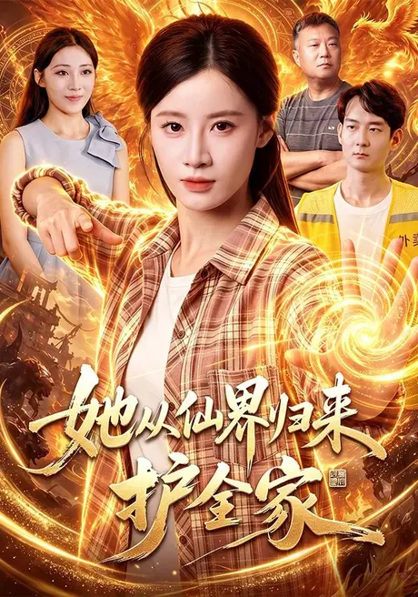 她从仙界归来护全家(86集)瑾萱&大卫&江路祺 (2026) 她从仙界归来护全家(86集)瑾萱&大卫&江路祺 (2026)