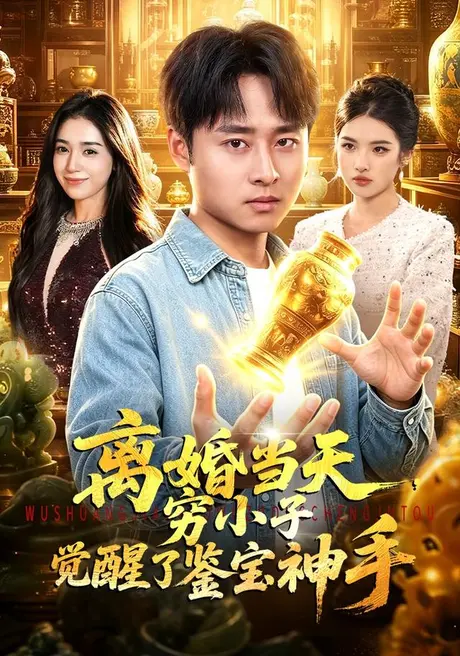 离婚当天,穷小子觉醒了鉴宝神手(96集)卢艺煊&娜迪亚 (2026) 离婚当天,穷小子觉醒了鉴宝神手(96集)卢艺煊&娜迪亚 (2026)