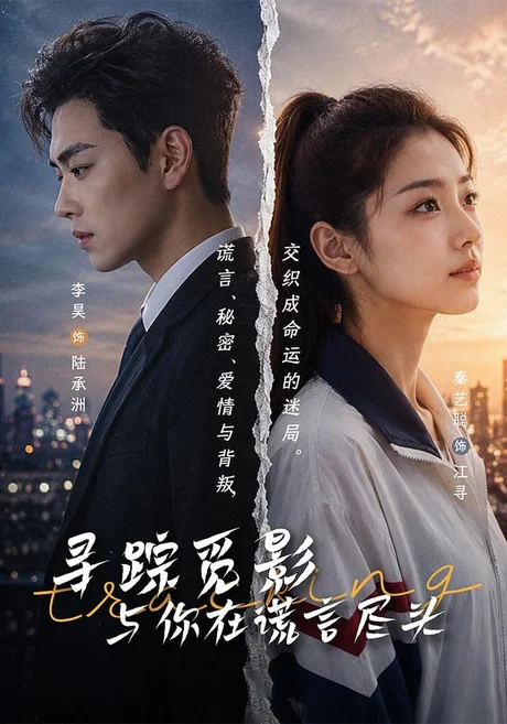 寻踪觅影:与你在谎言尽头(60集)秦艺聪&李昊 (2026) 寻踪觅影:与你在谎言尽头(60集)秦艺聪&李昊 (2026)