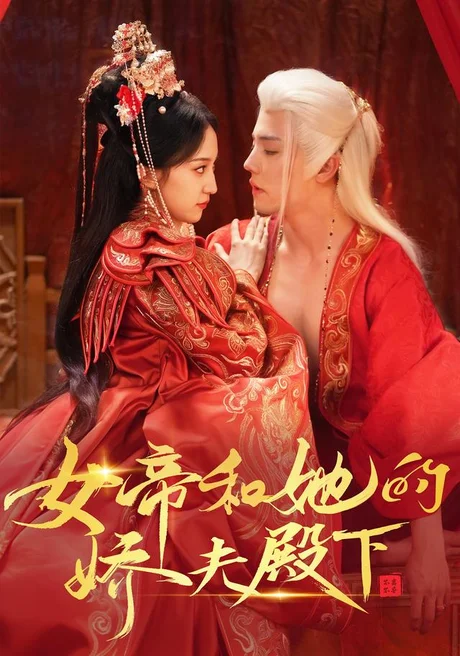 女帝和她的娇夫殿下(63集)杜亚飞&赵慧楠 (2026) 女帝和她的娇夫殿下(63集)杜亚飞&赵慧楠 (2026)