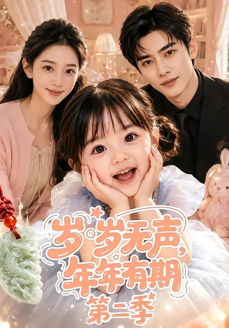 岁岁无声,年年有期第二季(76集)AI短剧 (2026) 岁岁无声,年年有期第二季(76集)AI短剧 (2026)