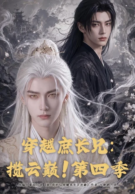 穿越庶长兄揽云巅!第四季(40集)AI短剧 (2026) 穿越庶长兄揽云巅!第四季(40集)AI短剧 (2026)