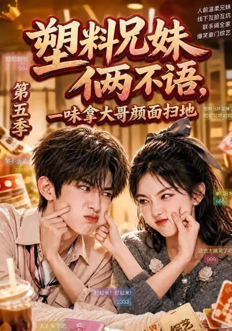 塑料兄妹俩不语,一味拿大哥颜面扫地第五季(102集)AI短剧 (2026) 塑料兄妹俩不语,一味拿大哥颜面扫地第五季(102集)AI短剧 (2026)