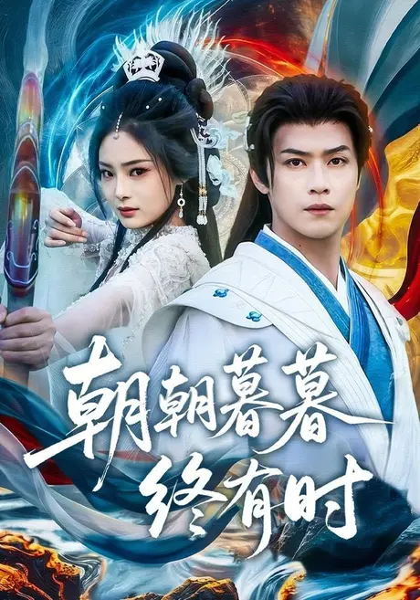 朝朝暮暮终有时(84集)孔令婧&秦子墨 (2026) 朝朝暮暮终有时(84集)孔令婧&秦子墨 (2026)