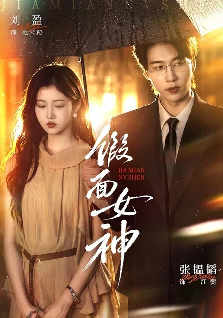假面女神(66集)张韫韬&刘盈 (2026) 假面女神(66集)张韫韬&刘盈 (2026)