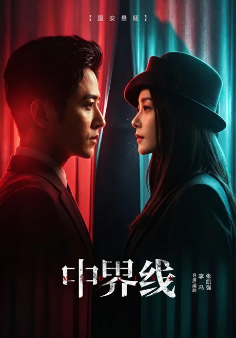 中界线(62集)古铭潮&王瑞子 (2026) 中界线(62集)古铭潮&王瑞子 (2026)