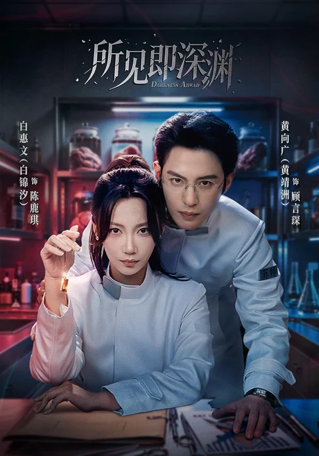 所见即深渊(62集)黄靖洲&白锦汐 (2026) 所见即深渊(62集)黄靖洲&白锦汐 (2026)